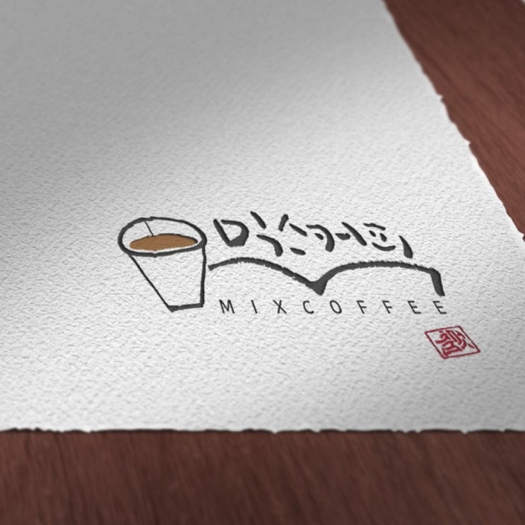  [춤추는멋글씨] 캘리그라피 출판사 브랜드 믹스커피 로고 작업
