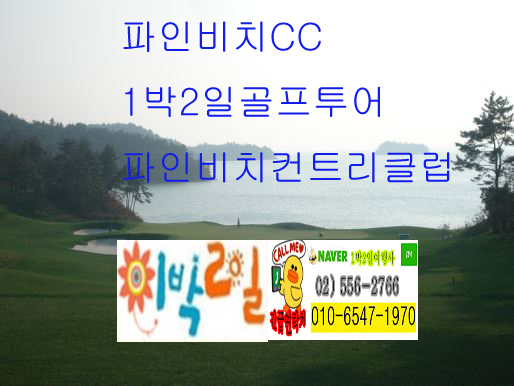  해남 파인비치 CC 골프 앤 리조트 1박2일 봄맞이 여행