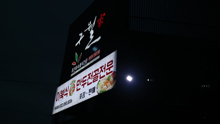  구월동 이북식 손 만두전골집 , 구월가