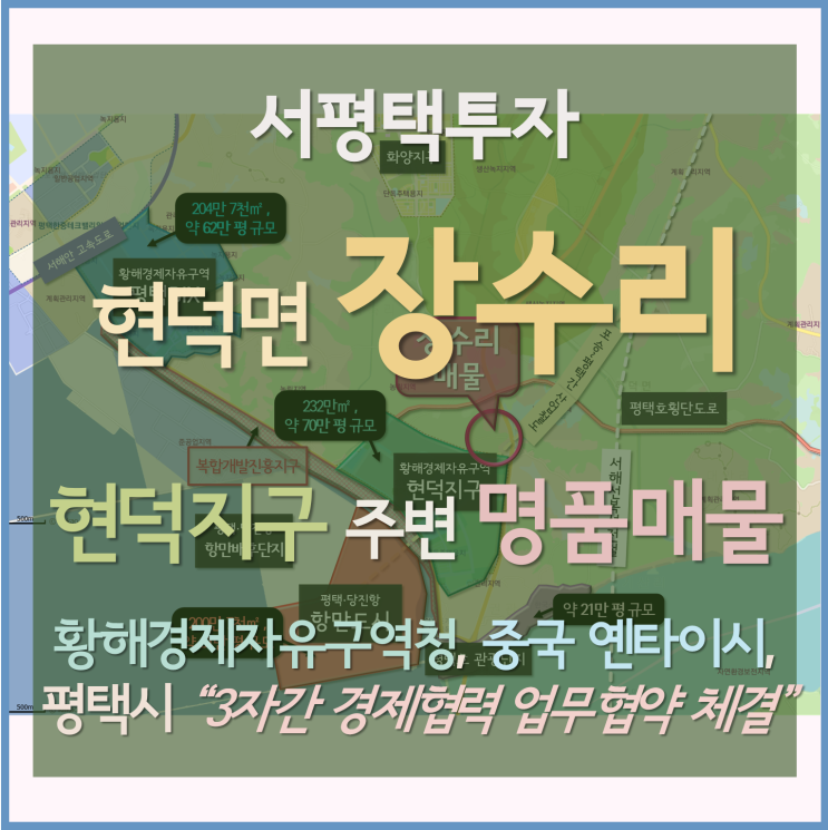 [서평택토지 / 현덕면 장수리 / 서평택땅] 현덕지구 주변 장수리토지, 돈이 되는 소리가 들린다~ (평택시, 황해청, 中 옌타이시 3자간 경제협력 업무협약)