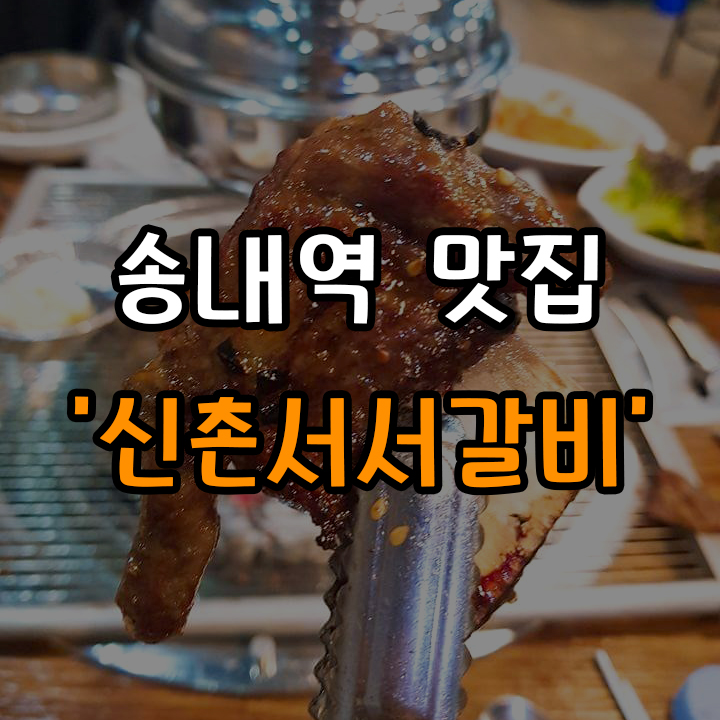  [맛집탐방] 송내역 갈비는 '신촌서서갈비' 에서