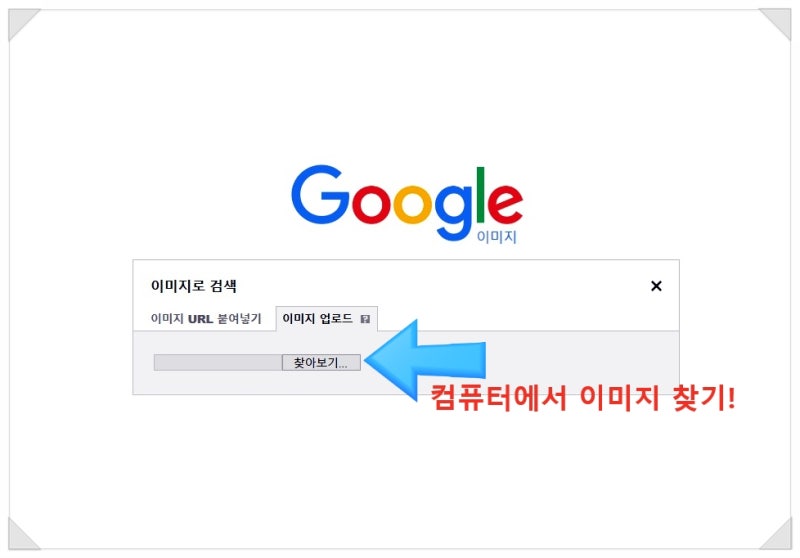 구글 이미지 검색 유사한 사진을 찾아볼 수 있는 팁! : 네이버 블로그