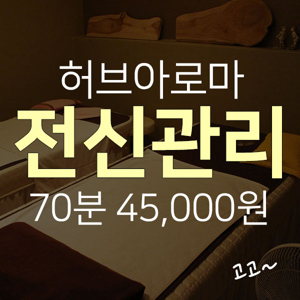  제주시 연동 발마사지~전신관리까지 시원하게 받을 수 있는 마사지샵 도민할인정보!