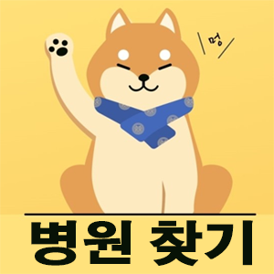  휴일 병원 찾기 토 - 일요일 물론! 어플 1개로 끝