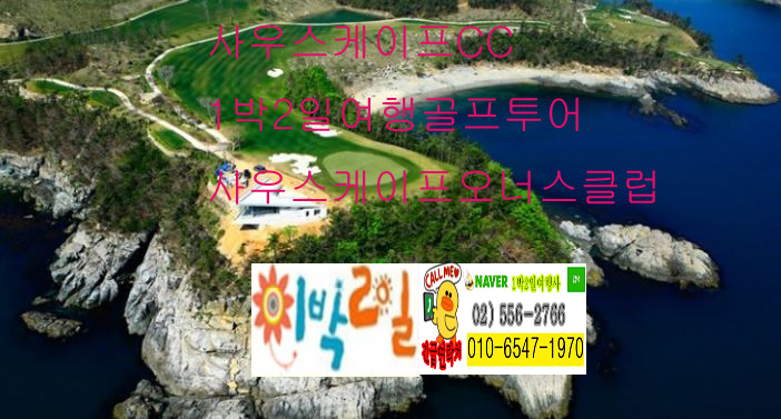  남해 사우스케이프 CC 오너스클럽 1박2일 2박3일 4, 5,6월 특가 리무진