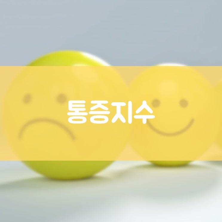 수원치과잘하는곳 과잉진료안하는치과 김기록치과 이제 통증은 숫자로 알려주세요!
