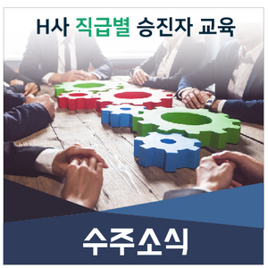  [수주소식] H사 직급별 승진자 교육