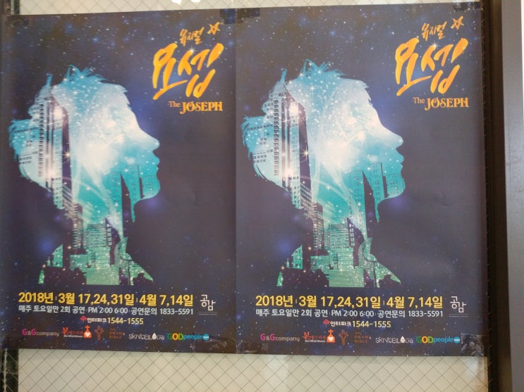  꿈을 꾸는 자 꿈을 이루리라, 창작뮤지컬 <요셉>