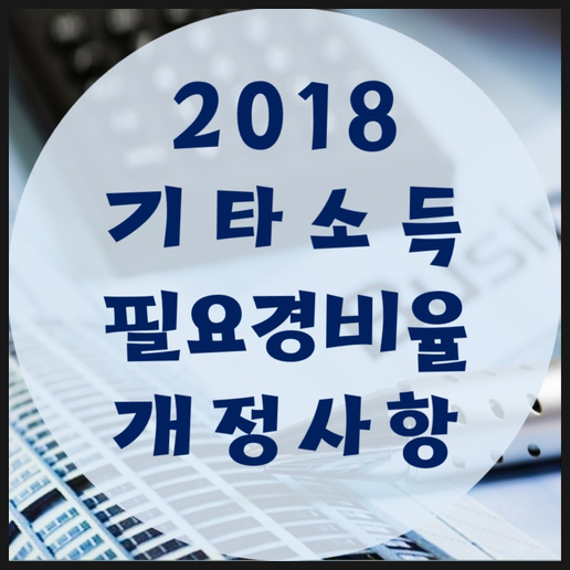 2018 기타소득 필요경비율 개정사항