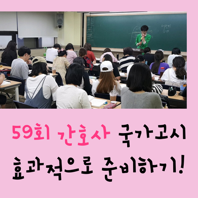  59회 간호사 국가고시 효과적으로 준비!