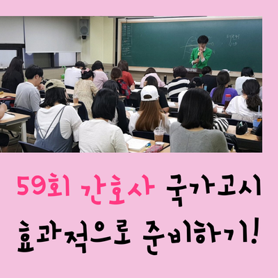 59회 간호사 국가고시 효과적으로 준비!