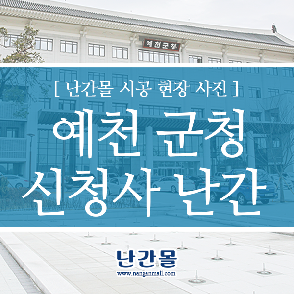 예천군청 신청사 개청 - 난간몰 계단유리난간