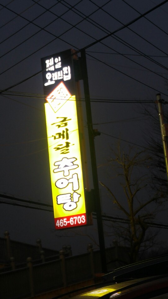 금메달 추어탕집 소개합니다. 금메달 추어탕집 소개합니다.