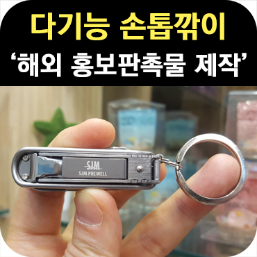  해외 홍보 판촉물 다기능 손톱깎이 제작