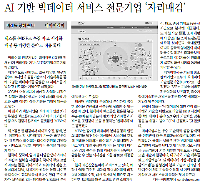  [전자신문] 더아이엠씨 '빅데이터 분석에서 예측까지, AI 전문기업으로 도약'