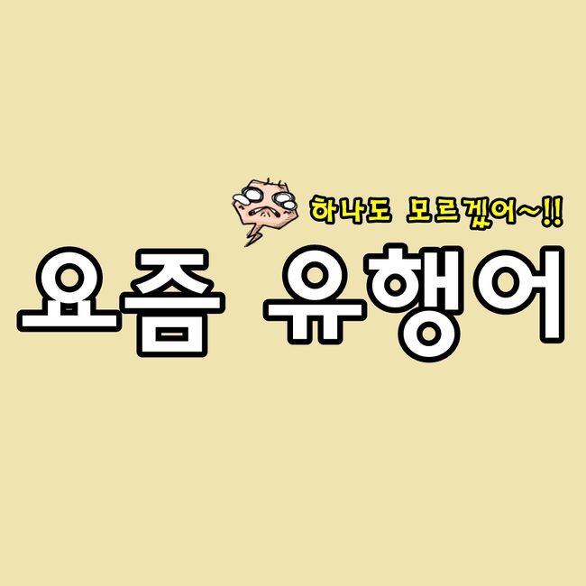  요즘 유행어 1개라도 알고 가세요!