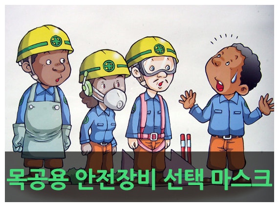 DIY 안전장비! 나에게 맞는 방진마스크 등급 !아보기!
