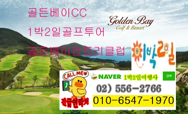   골든베이CC 컨트리클럽 1박2일 골프 투어 여행 패키지 