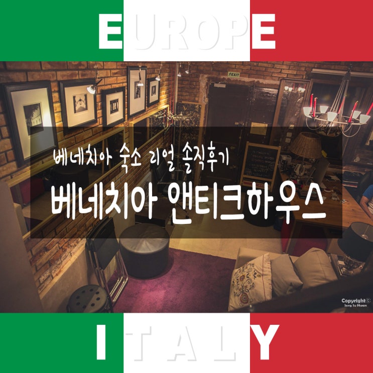  [베네치아/이탈리아] 베네치아 앤트크하우스 솔직 후기! 베네치아 한인민박