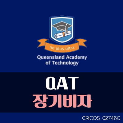  호주 QAT 장기비자코스 한 눈에 알아보기