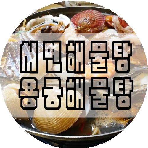 서면 해물탕 용궁해물탕 산낙지도 맛있어~