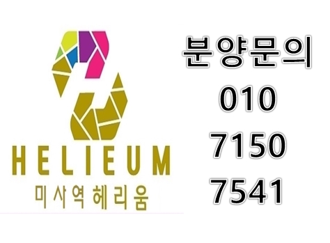  미사역 헤리움 최신 분양정보 대표상담