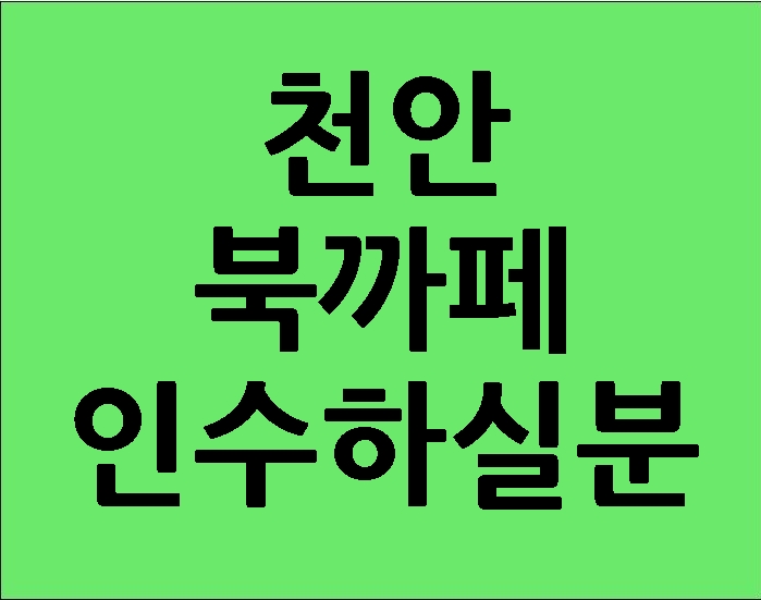 천안상가임대 북까페 인수하실분