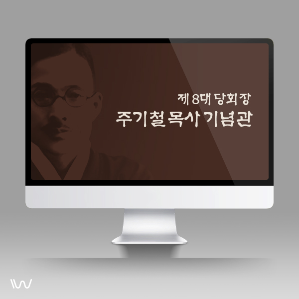  [역사관 기획]_주기철목사 기념관 및 제일문창교회 역사관