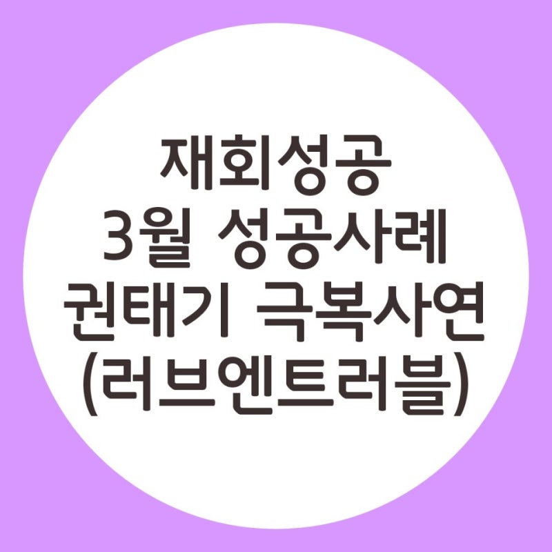 재회성공 - 3월 재회 성공사례 권태기 커플 극복 : 네이버 블로그 재회성공 - 3월 재회 성공사례 권태기 커플 극복 : 네이버 블로그