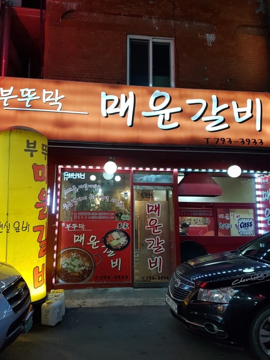  하남맛집 - 부뚜막 매운 갈비 먹자