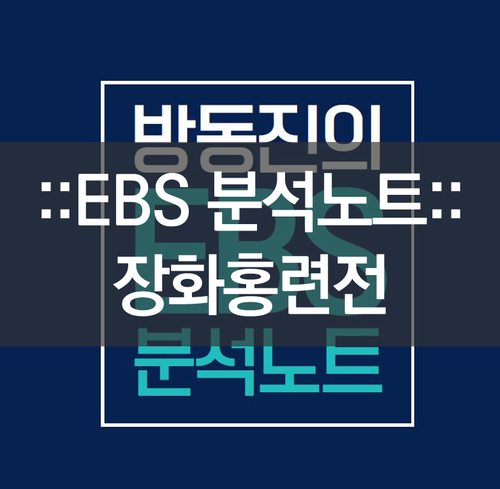  장화홍련전 (수능특강) 해석 및 풀이
