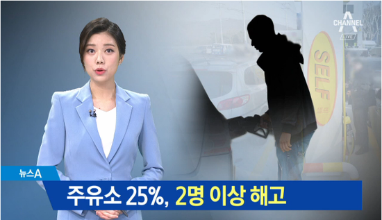 주유소 4곳 중 1곳 ‘2명 해고’…최저임금 인상 역풍 주유소 4곳 중 1곳 ‘2명 해고’…최저임금 인상 역풍