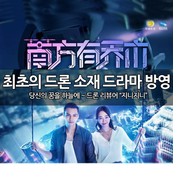 최초의 드론을 소재로 한 드라마 방영~ 최초의 드론을 소재로 한 드라마 방영~
