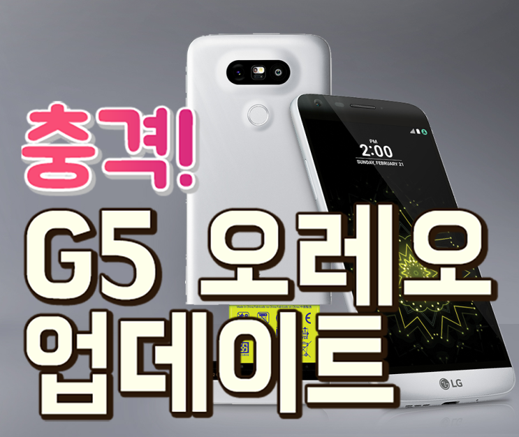 LG G5 오레오 업데이트 예정 이제 카운트다운? 안드로이드 8.0 미쳤다!
