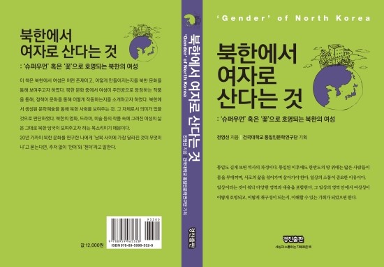  슈퍼우먼 혹은 꽃으로 호명되는 북한의 여성=북한에서 여자로 산다는 것