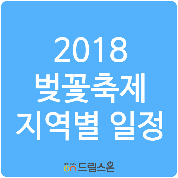  [드림스온] 2018 벚꽃축제 지역별 일정