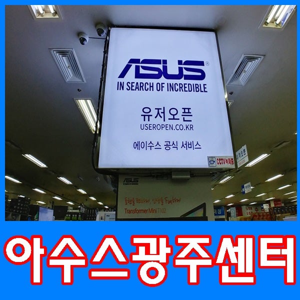 에이수스(ASUS아수스)노트북 광주서비스센터 방문