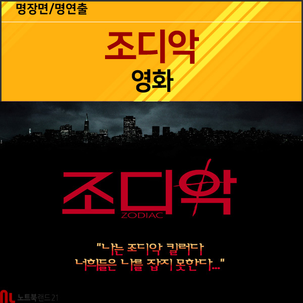  거장으로 발돋움한 데이빗 핀처.영화 조디악