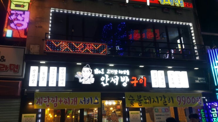 산본 안서방구이 (장인세트) -[군포/산본] 즐거운 저녁시간