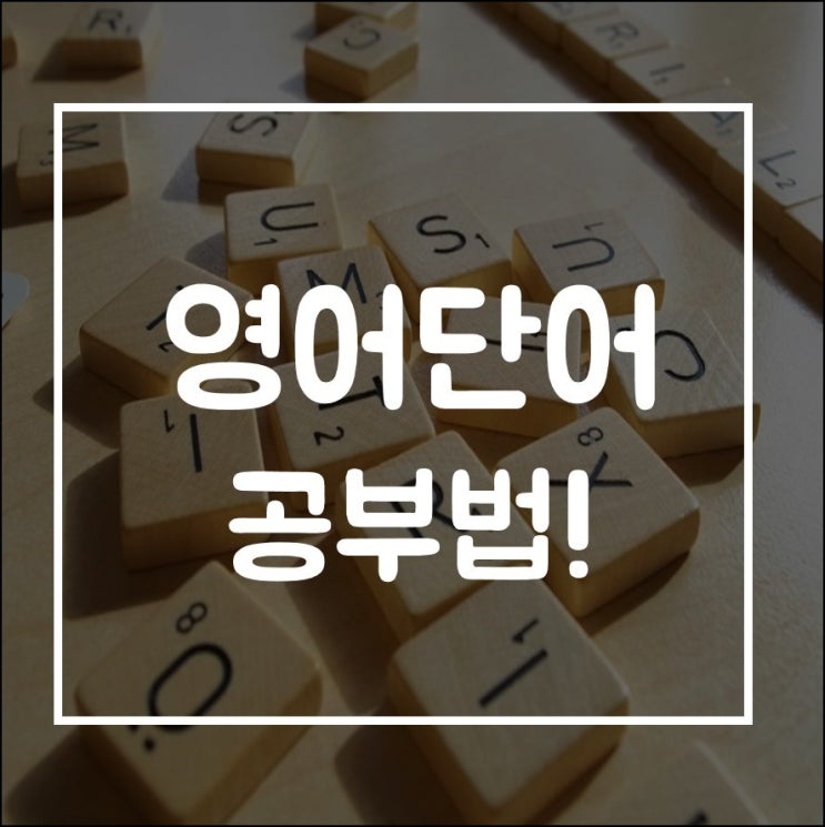  영어단어 공부법!
