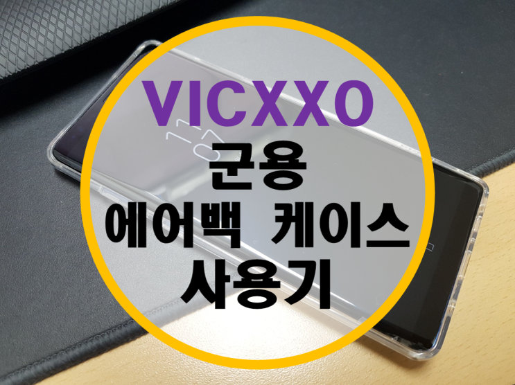 빅쏘 VICXXO 군용 에어백 노트8 케이스 후기 빅쏘 VICXXO 군용 에어백 노트8 케이스 후기