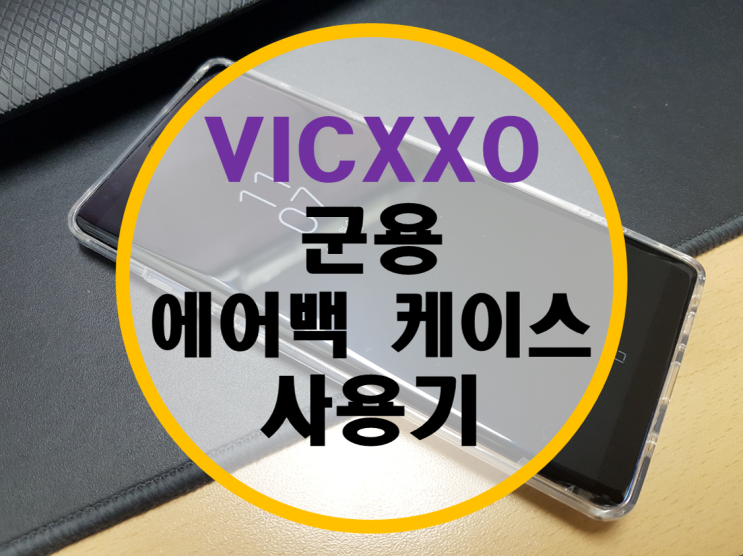 빅쏘 VICXXO 군용 에어백 노트8 케이스 후기