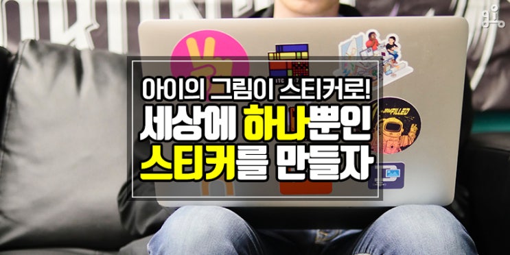우리 아이의 그림이 스티커로! <하나뿐인 나만의 스티커 만들기> 우리 아이의 그림이 스티커로! <하나뿐인 나만의 스티커 만들기>