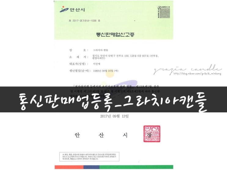  [기록02탄] 캔들 에스크로 이체 및 통신판매업등록_그라치아캔들