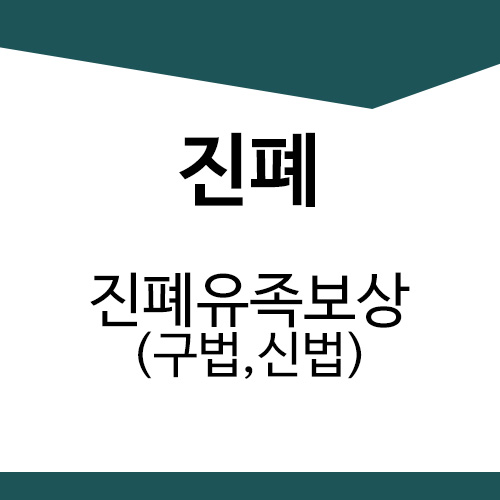  [산재]진폐유족보상