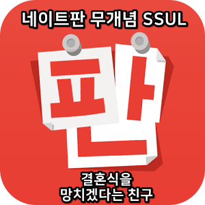  네이트판 무개념썰 :) 결혼식을 망치겠다는 친구