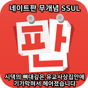  네이트판 무개념썰 :) 시댁의 뼈대깊은 유교사상집안에 기가막혀서 헤어졌습니다