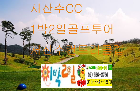  충청남도 태안 골프장 서산수 CC 컨트리클럽 1박2일 골프 투어 여행 패키지 윈체스트 서산