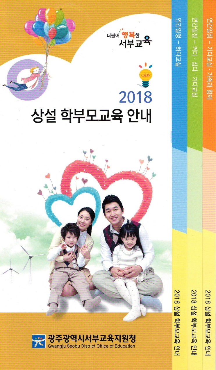2018 상설 학부모교육 안내 광주광역시서부교육지원청