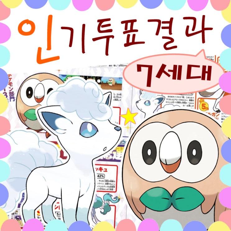  포켓몬스터 7세대 포켓몬 인기투표 1위는?